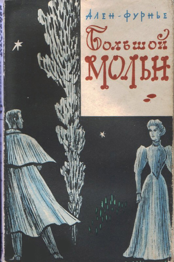 Обложка книги «Большой Мольн»